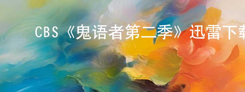 蔡逸峰的动漫综艺大全,CBS《鬼语者第二季》迅雷下载/在线观看/百度云-魔幻/科幻-美剧天堂